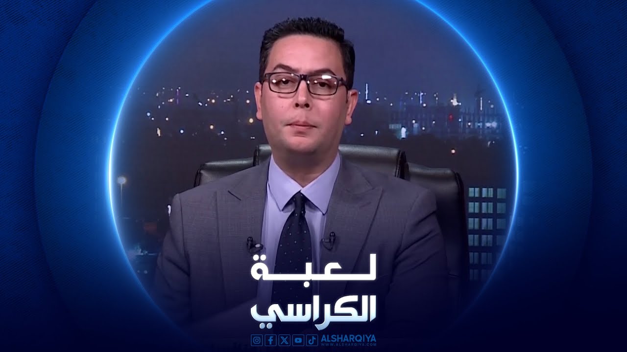 لعبة الكراسي | 13-01-2024