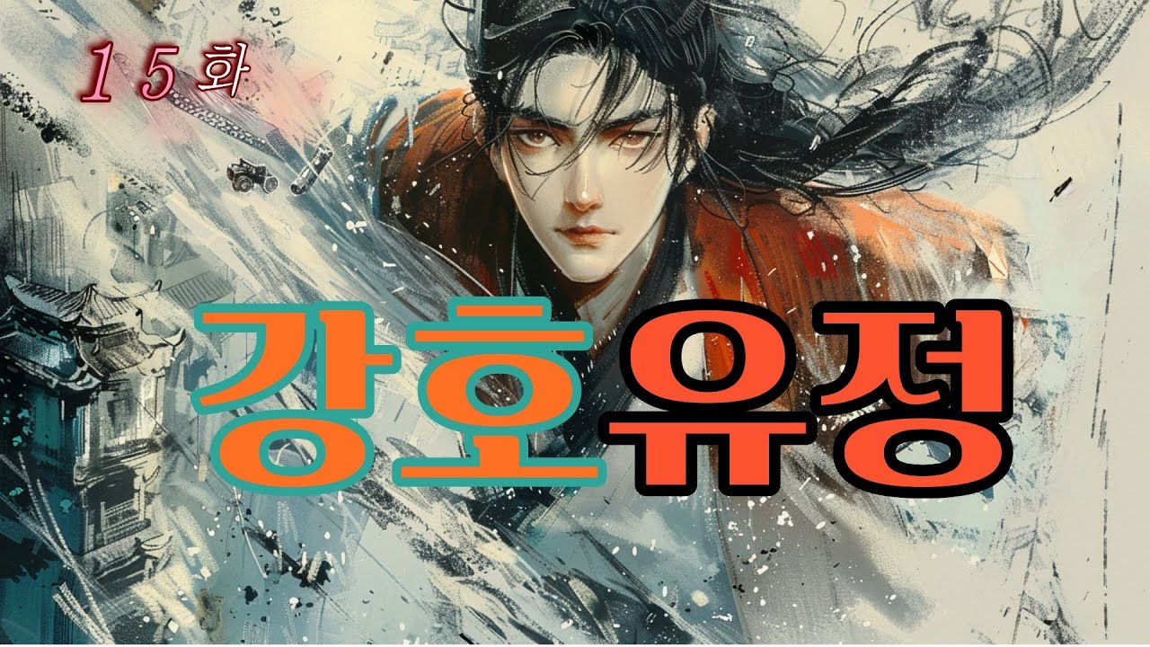 강호유정(오디오북, 보고 듣는 연재무협소설 )사랑하는 이를 지키고 협의 인생을 살아가는 청룡의 성장 이야기