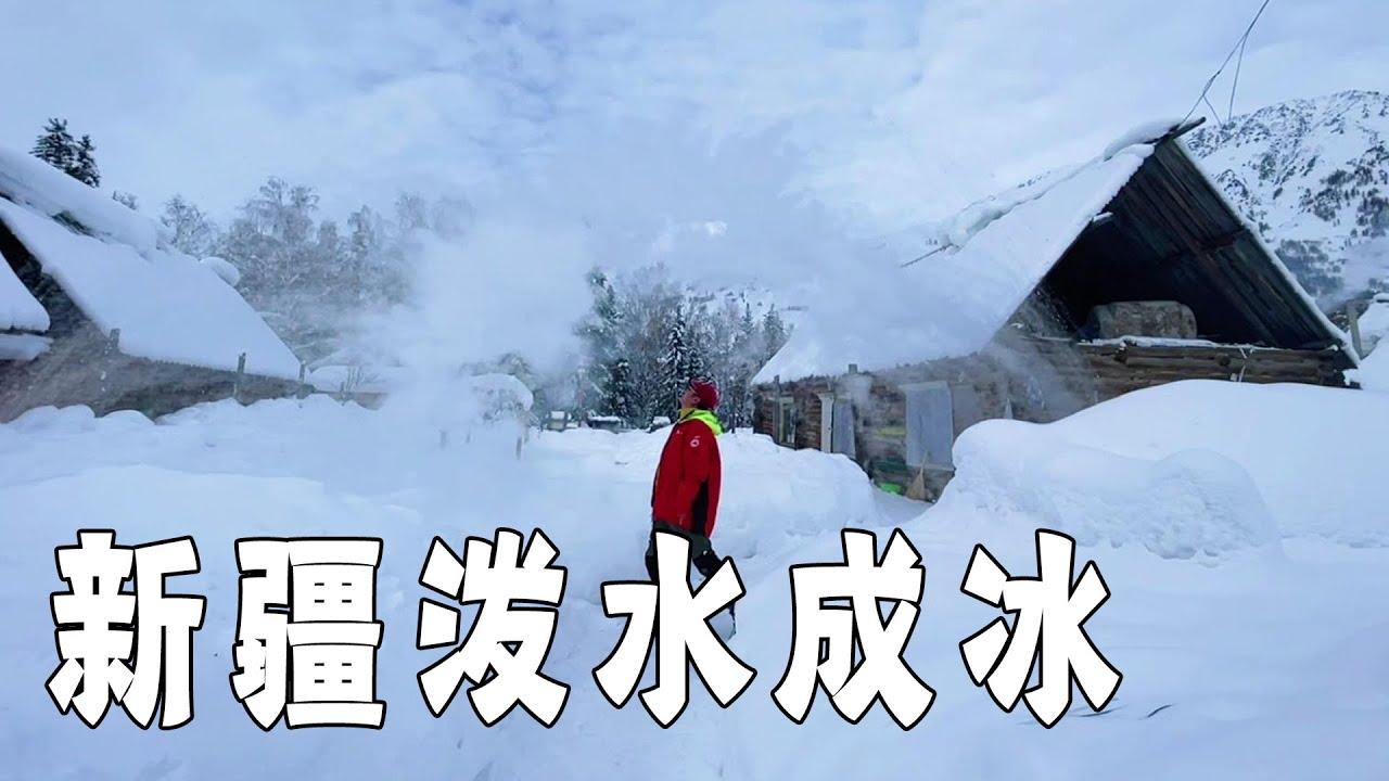 禾木村赏雪之旅，听踏雪的声音，泼水成冰一次成功【行走世界的北京老刘】