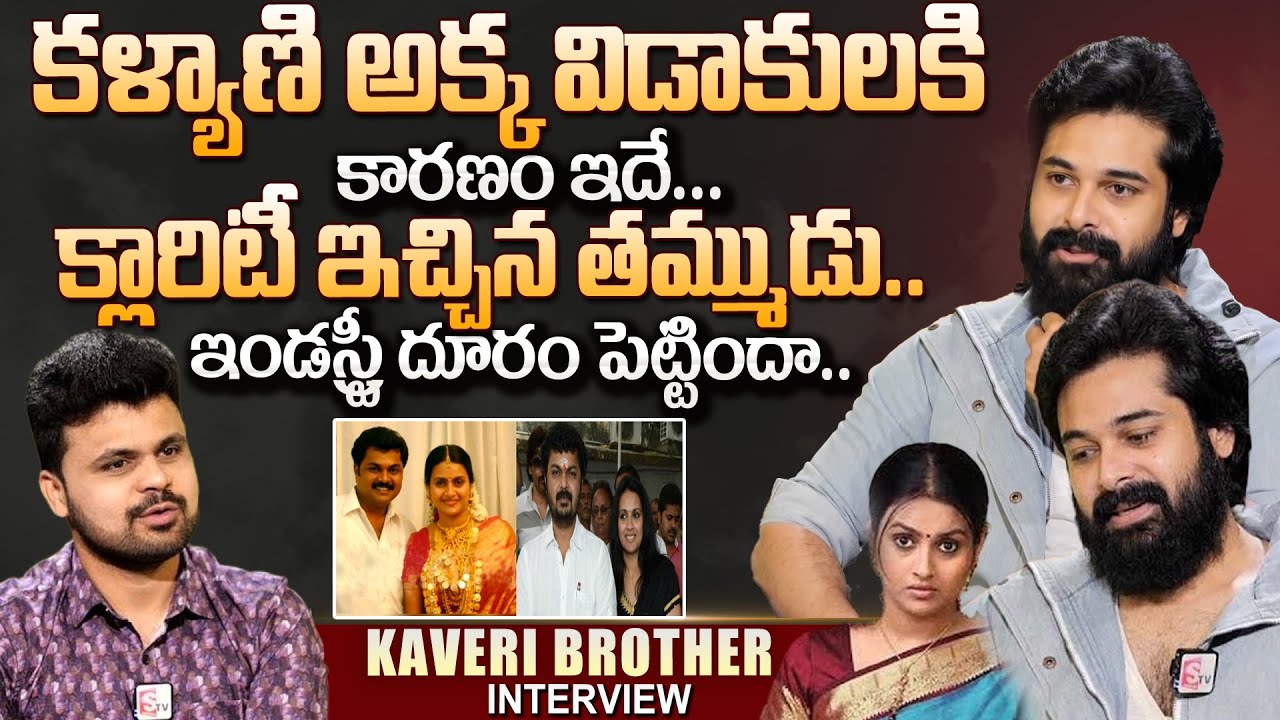 Actress Kalyani Brother Chetan Cheenu About Reason Behind Kalyani Divorce With Surya Kiran | Roshan