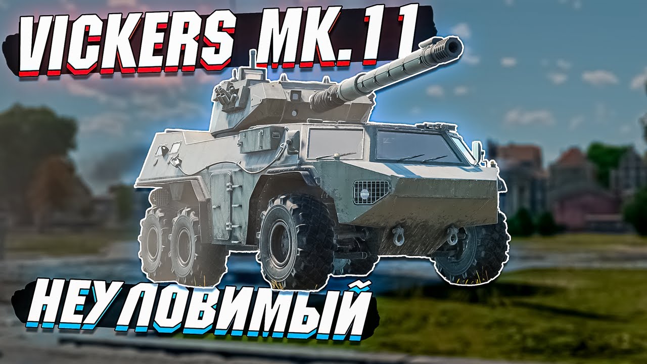 War Thunder - Vickers Mk.11 НЕУЛОВИМЫЙ
