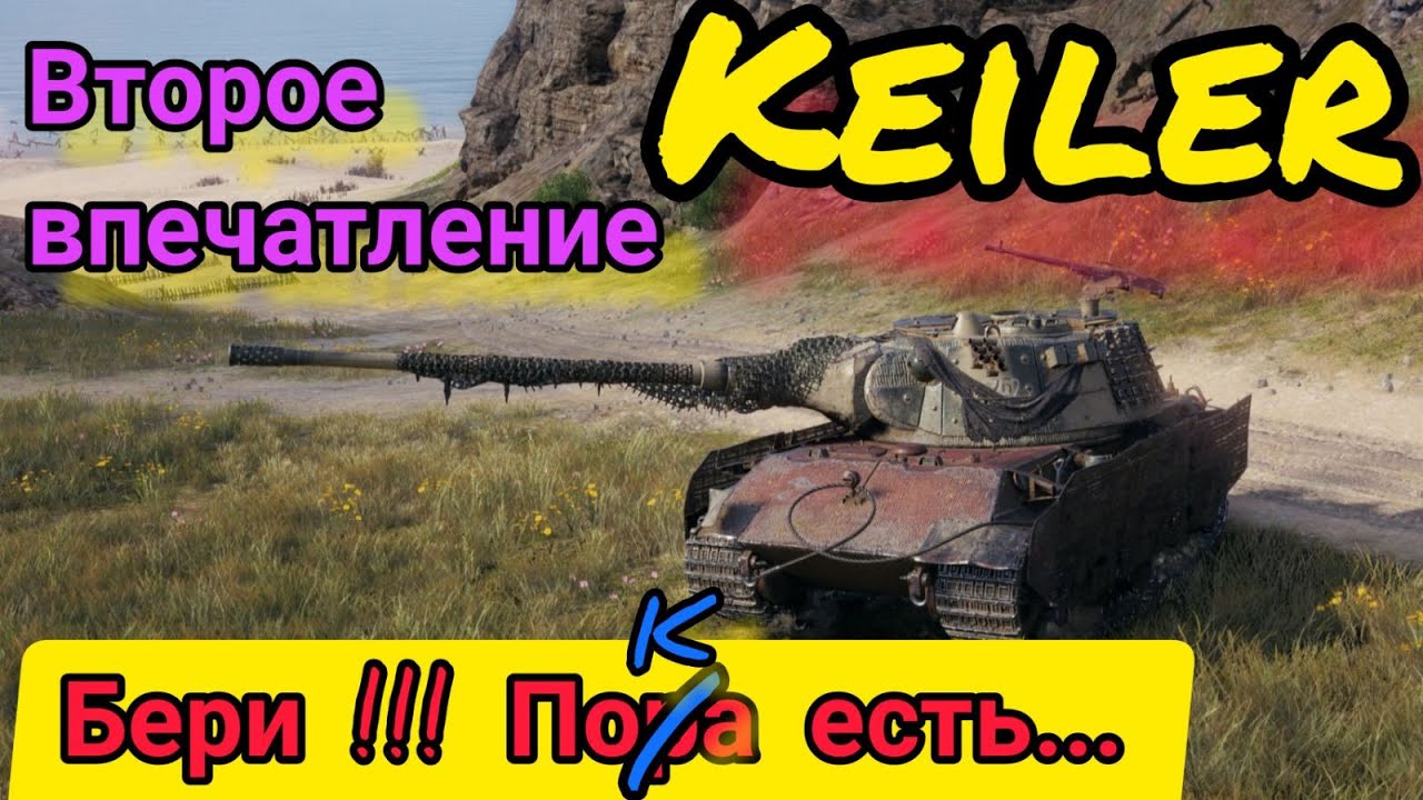 Keiler обзор в wot Blitz 2022 стоит ли брать за 12500 золота  