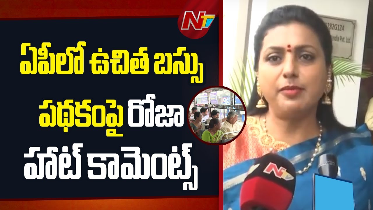 Roja Key Comments on Stree Shakti Free Bus Scheme l CM Chandrababu l NTV Telugu