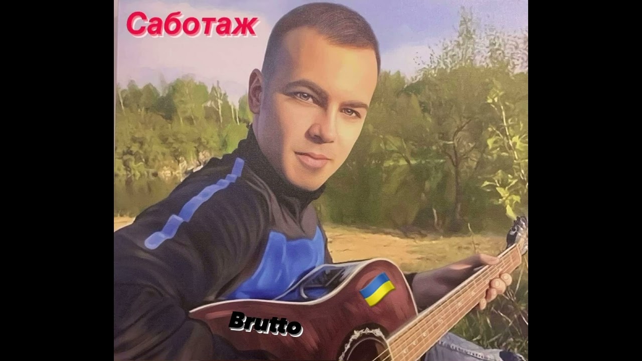 Володимир Пріщенко - Саботаж (@BRUTTOBAND cover )
