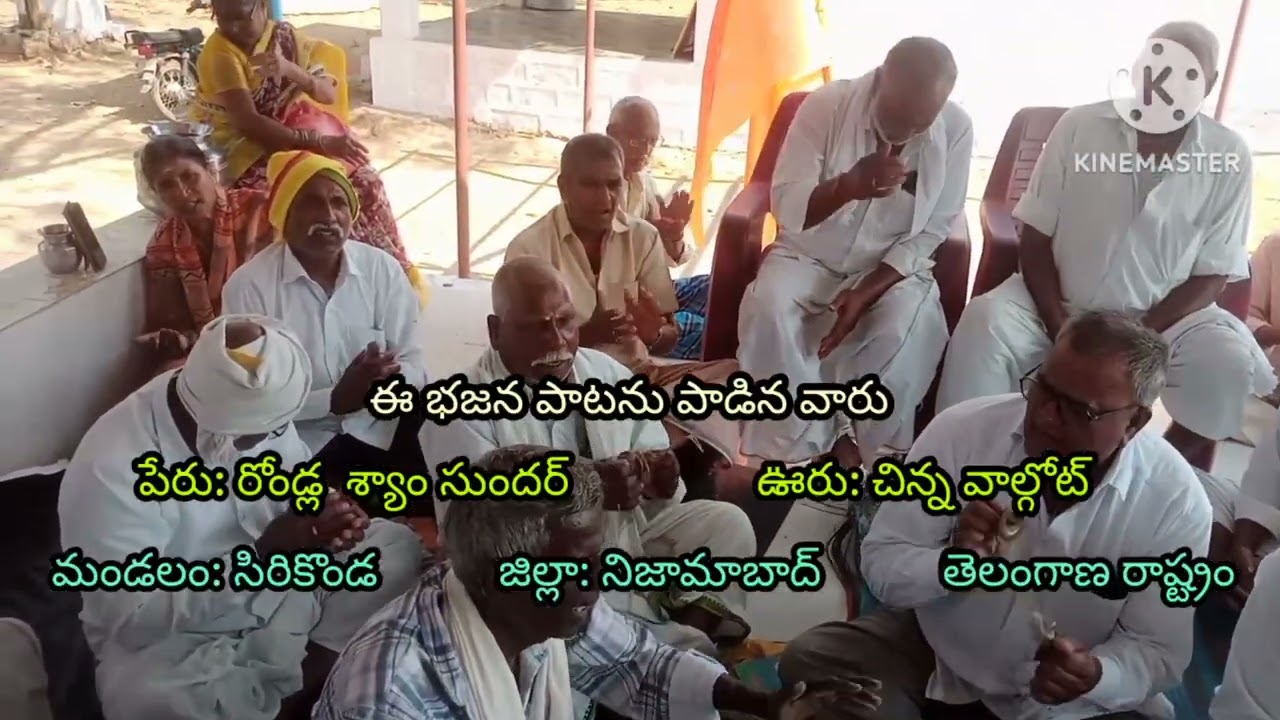 ఈ భజన పాటను పాడినవారు (రోండ్ల శ్యాం సుందర్..... ఊరు: చిన్న వాల్గోట్)
