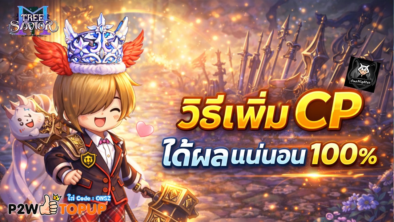 เกมเปิดใหม่ TOSM วิธีเพิ่ม CP เพิ่มยังไงให้แรง? Tree of Savior M