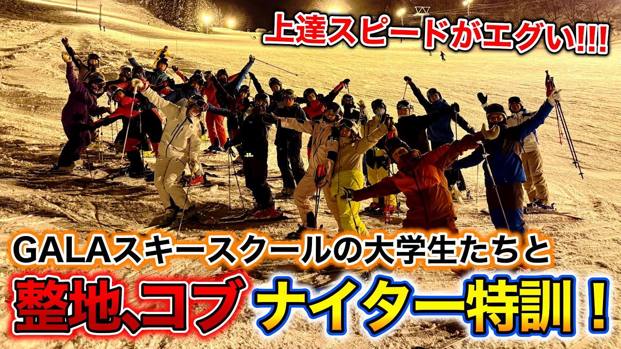 【GALA湯沢スキースクールの大学生たちとナイター特訓！】大学生たちの上達スピードがエグすぎる！神立スノーリゾートで整地・コブを練習！