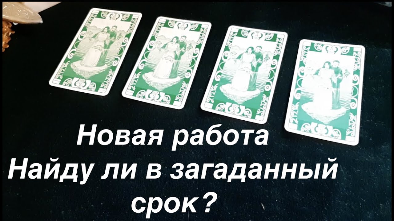 Будет ли новая работа в загаданный срок‼️ На что обратить внимание/Таро он-лайн@TianaTarot