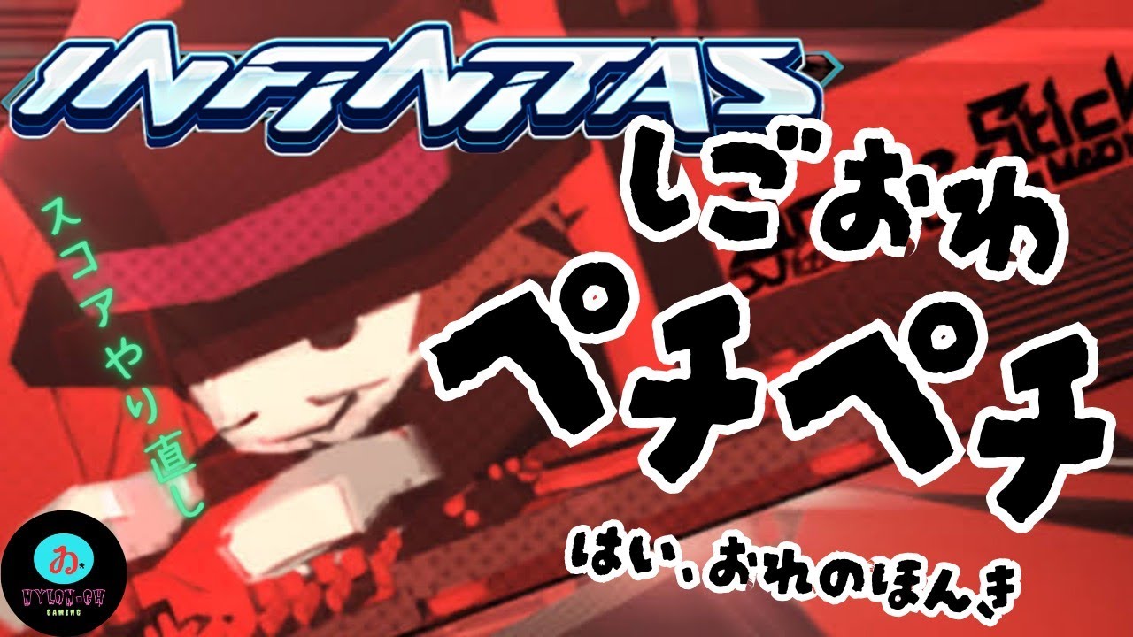 【INFINITAS しごおわ ver.10】社会の疲労、ペチペチ補給。 #infinitas #beatmania #beatmaniaiidx #なゐろん