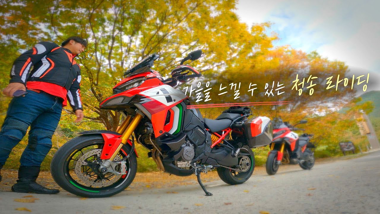 청송 가을의 멋진 풍경을 담다 | DUCATI MULTISTRADA V4 PIKES PEAK 2022