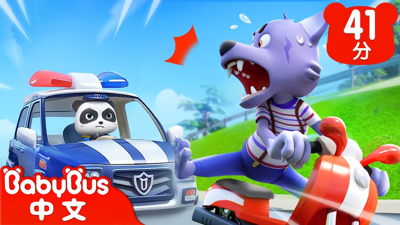 勇敢的警察 | 車車兒歌 | 經典中文兒歌 | Kids Song | 童謠 | 動畫 | 卡通片 | BabyBus | 寶寶巴士
