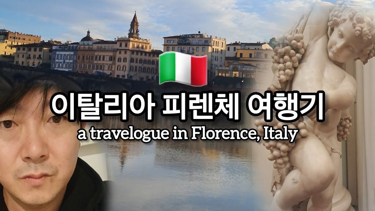 【이탈리아】피렌체 여행기 a travelogue in Florence, Italy