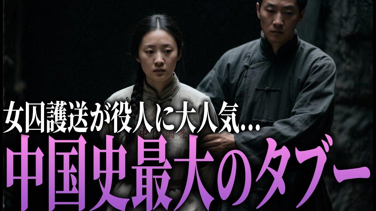 【閲覧注意】なぜ地獄の任務が奪い合いに？女性囚人護送で役人が手にした3つの特権とは【中国史/歴史】