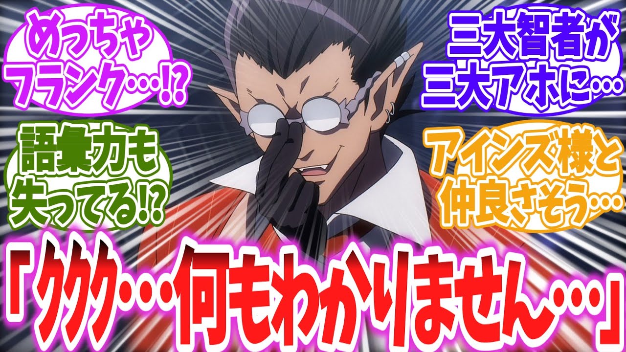 【オーバーロード】ここだけアホウルゴス…に対する読者の反応【アニメ反応集】