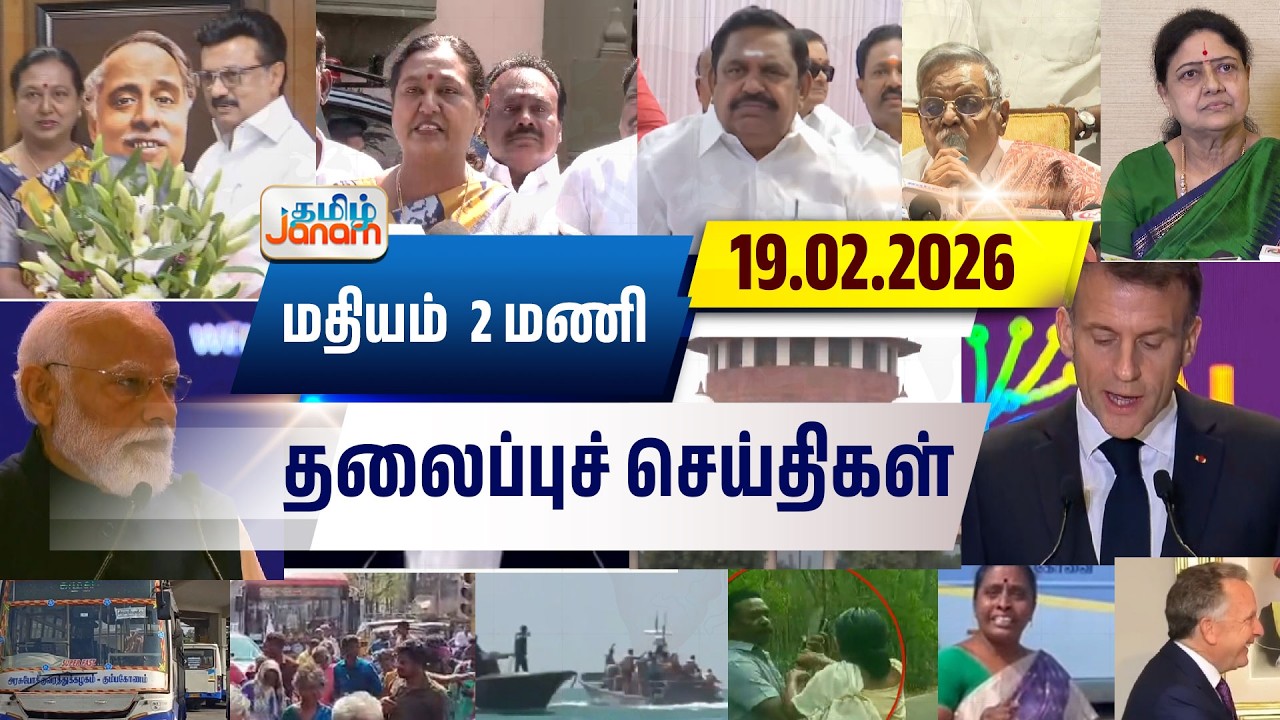 2 மணி தலைப்பு செய்திகள் | Tamil Janam | Headlines | Tamilnadu | #newsupdate