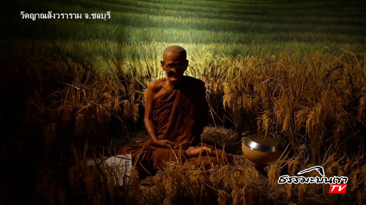 พิพิธภัณฑ์หุ่นขี้ผึ้ง วัดญาณสังวรารามฯ จ.ชลบุรี