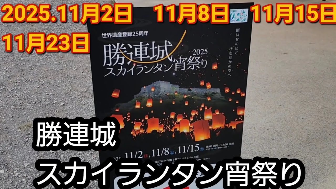 勝連城スカイランタン宵祭り1日目　今後のスケジュールもチェックしてね2025