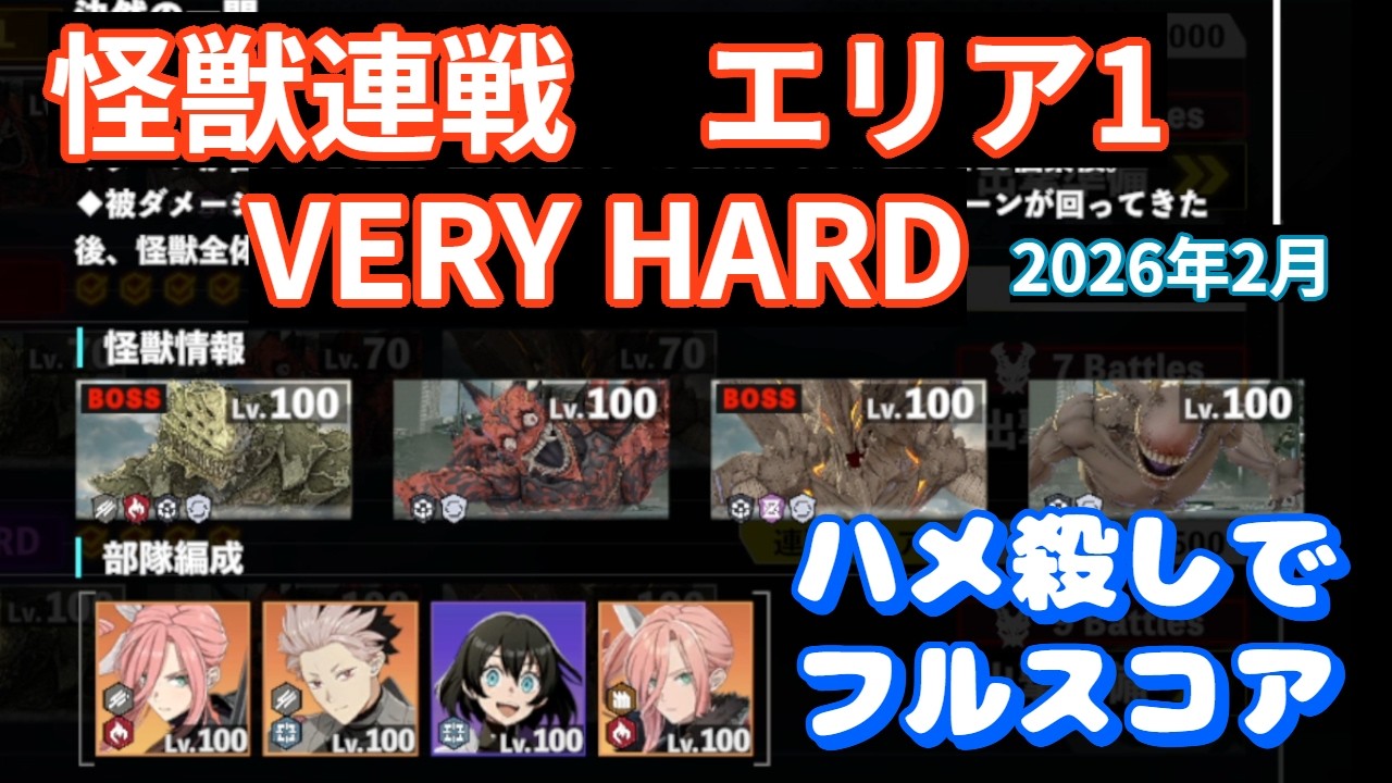 【怪獣8G】怪獣連戦エリア1（2026年2月）敵が強すぎるので、ハメ殺し！！　#107