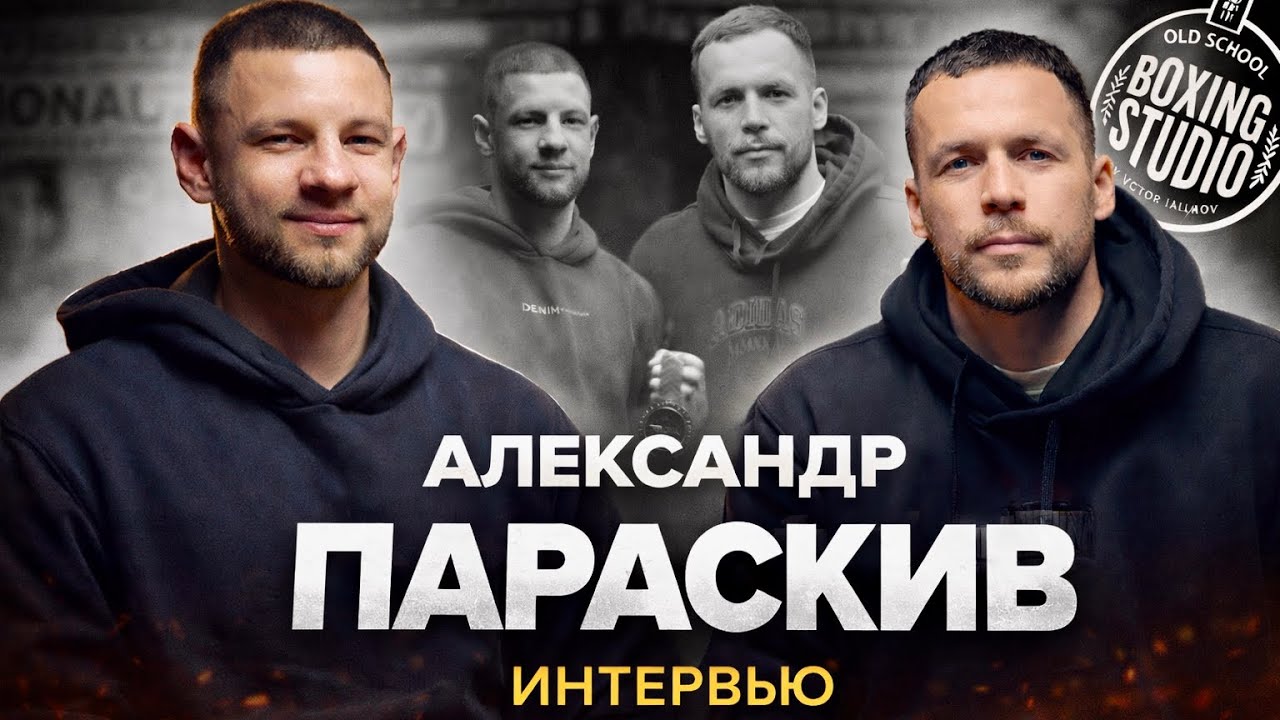 «Золото ОЛИМПИАДЫ - моя ЦЕЛЬ!» Александр Параскив | Интервью в Студии Бокса 🥊