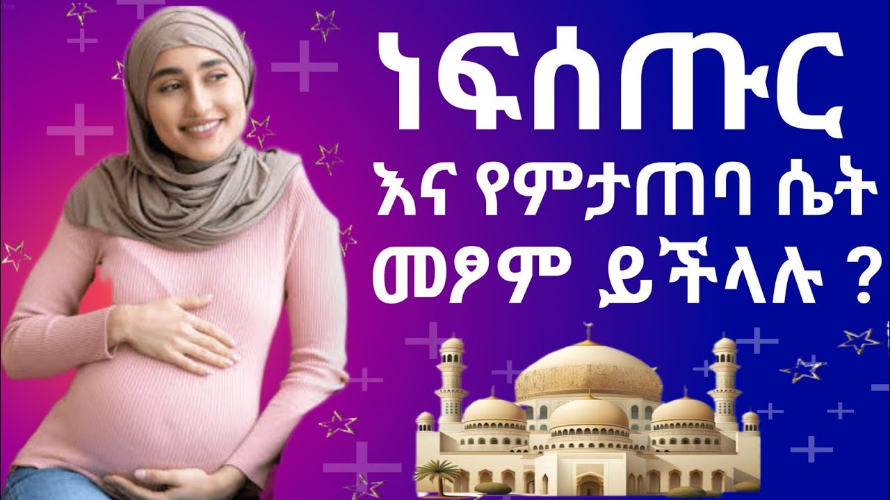 ነፍሰጡር  ሴቶች እና ጡት የሚያጠቡ እናቶች መፆም ይችላሉ? | ህክምናው ይፈቅዳል?
