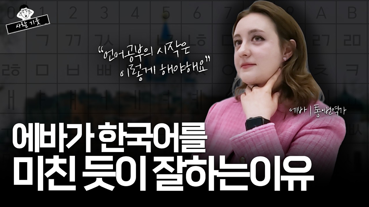 러시아에서 온 에바가 한국어를 이렇게 잘하는 이유는? | 기웃기웃| 한러 통역사/번역가 에바