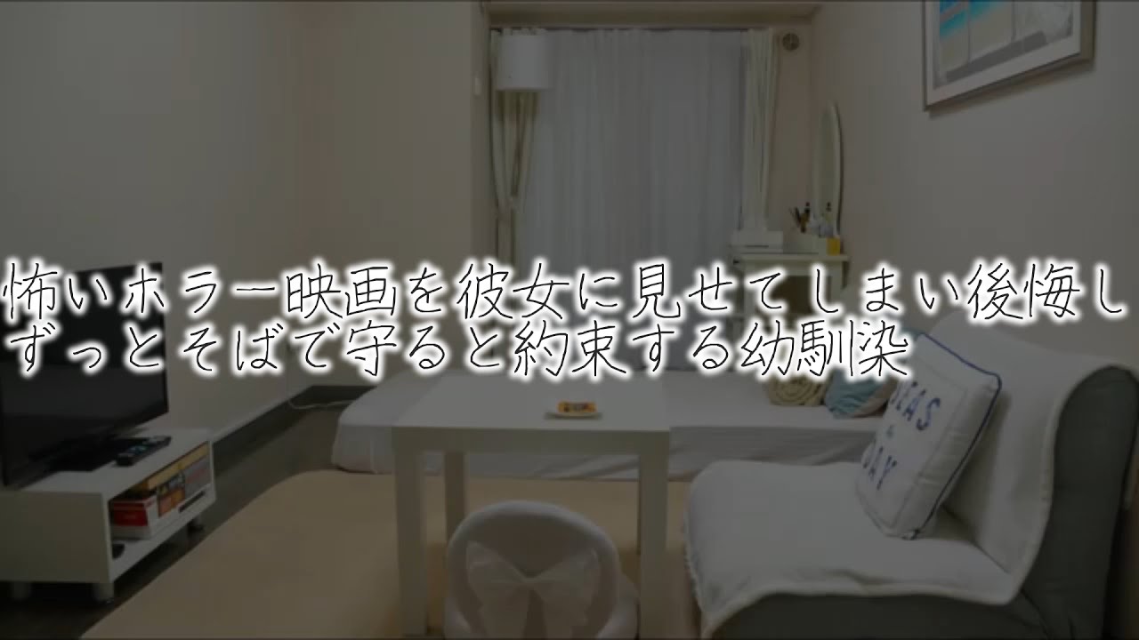 【女性向けボイス】怖いホラー映画を彼女に見せてしまい後悔しずっとそばで守ると約束する幼馴染