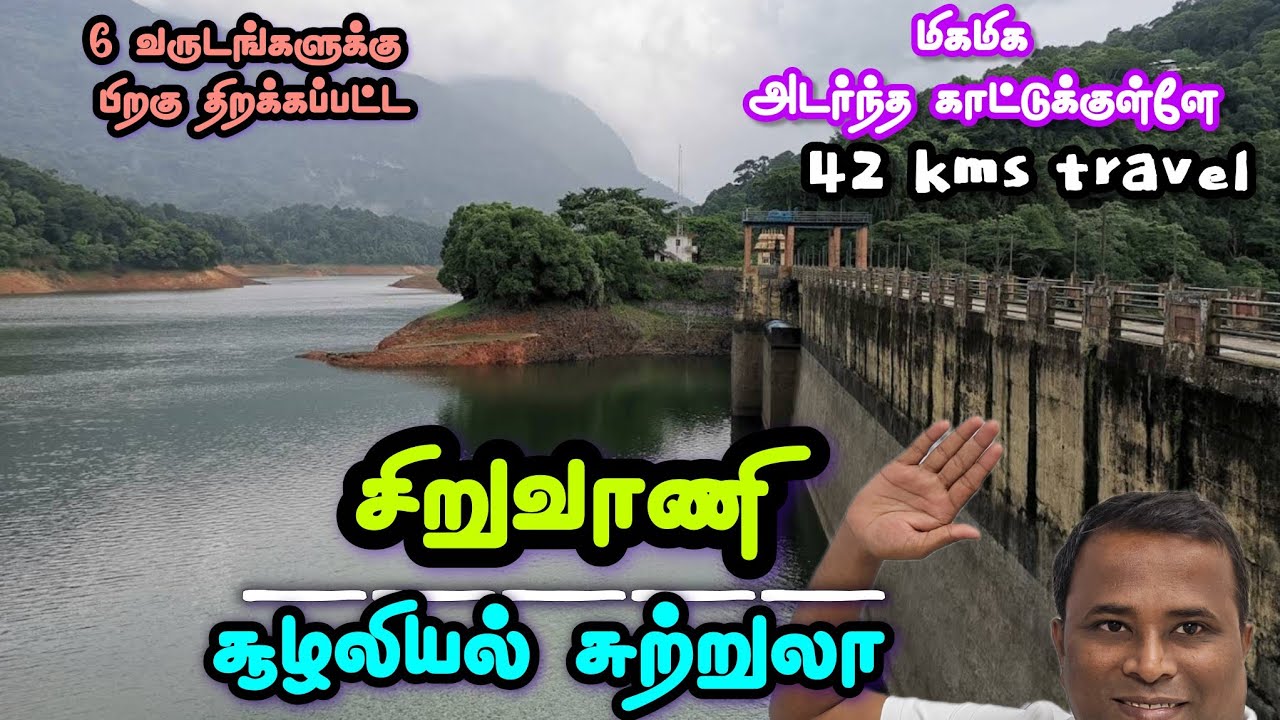 🤗 சிறுவாணி அணைக்கு செல்வோமா! | Trekking, Waterfalls & Wildlife | Siruvani Ecotourism Safari | Guide😍