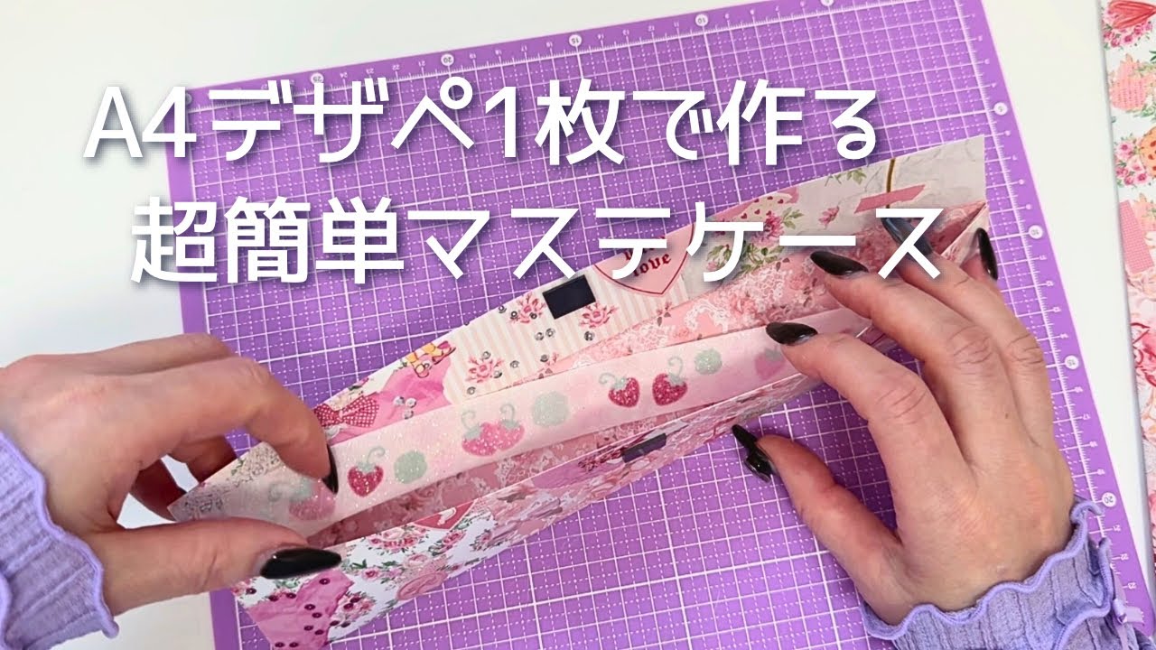 【作り方】 A4デザペ1枚で簡単マステケース