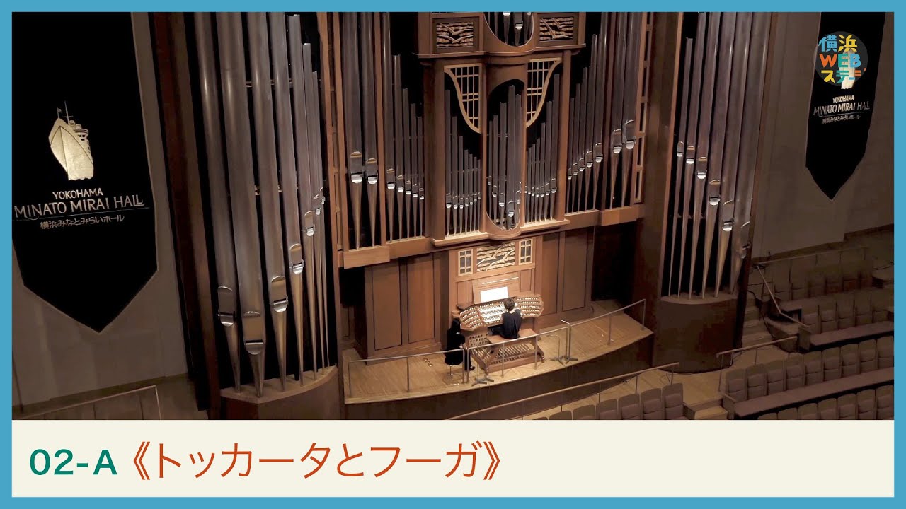 バッハ：《トッカータとフーガ》浅井美紀　J.S.BACH Organ 