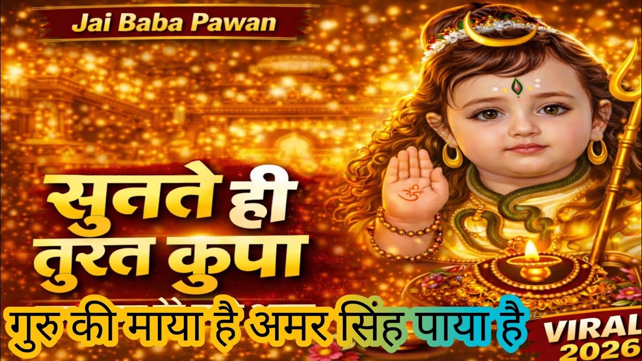 Baba Amar Singh Pawan Bhajan | Guru Ki Maya Amar Singh Pawan Paya | Latest Bhajan 2026