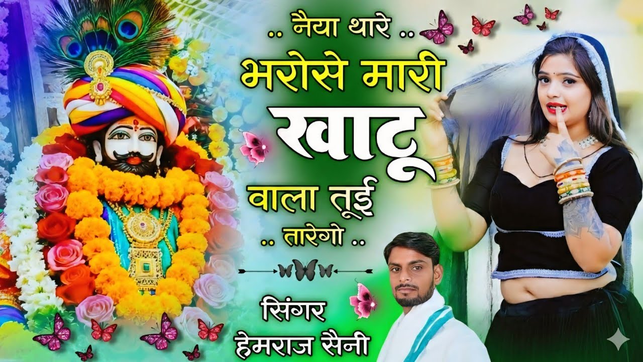 Song{1108} श्याम बाबा का सोंग||नैया थारे भरोसे मारी खाटू वाला तूई तारेगो||सिंगर हेमराज सैनी मलारना 