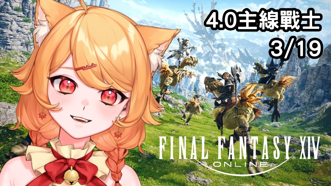 【Final Fantasy XIV】認真要做4.0主線！【阿楓轟炸MapleBomb】#vtuber #台V