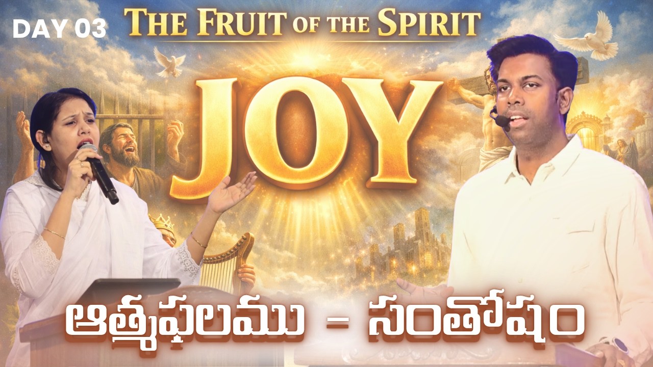 ఆత్మఫలము - సంతోషం [JOY] | #LENT DAY - 03 యేసు క్రీస్తు సిలువ ధ్యానములు | #biblemissionkakinada