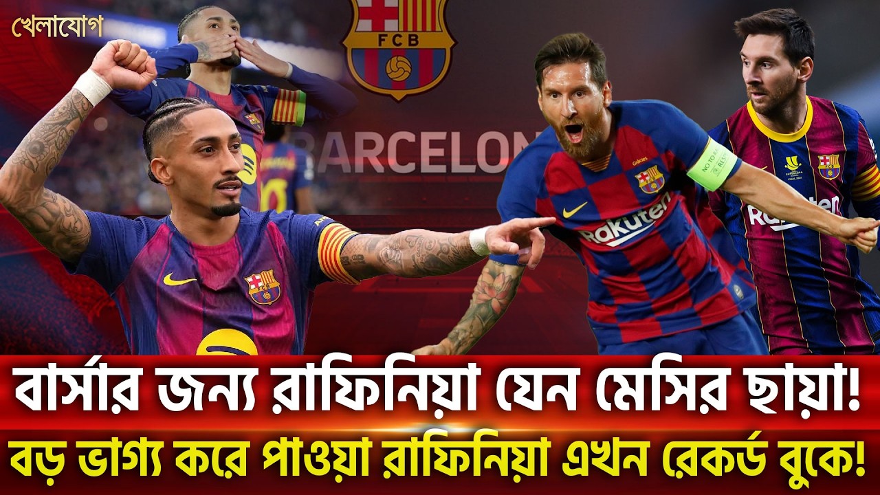 বার্সার জন্য রাফিনিয়া যেন মেসির ছায়া! বড় ভাগ্য করে পাওয়া রাফিনিয়া এখন রেকর্ড বুকে! | Khelajog