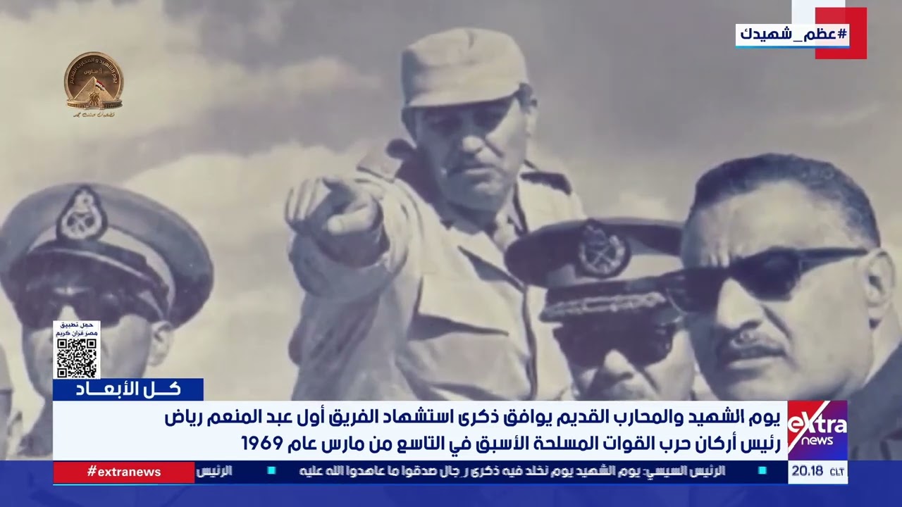 يوم الشهيد والمحارب القديم يوافق ذكرى استشهاد الفريق أول عبد المنعم رياض