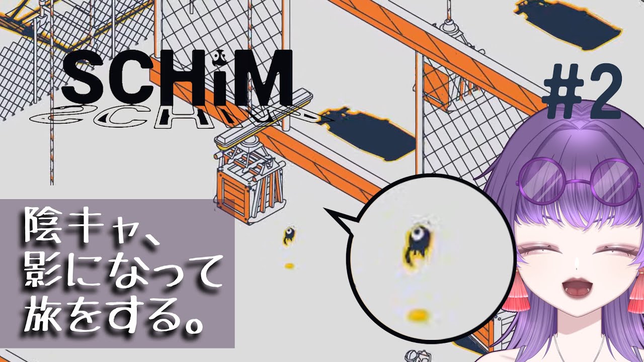 【SCHiM - スキム -】影の精霊になって大冒険するゲーム#2【朽無よみね/個人勢VTuber】