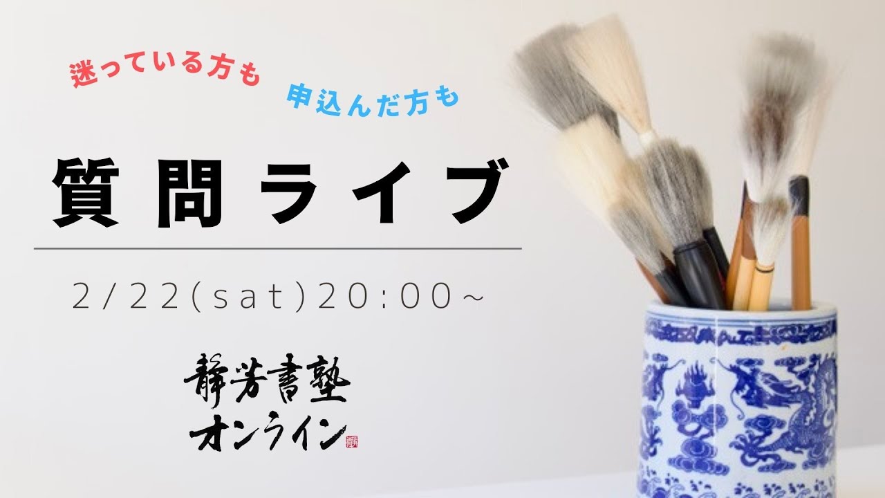 【アーカイブ】静芳書塾オンライン 質問ライブ配信