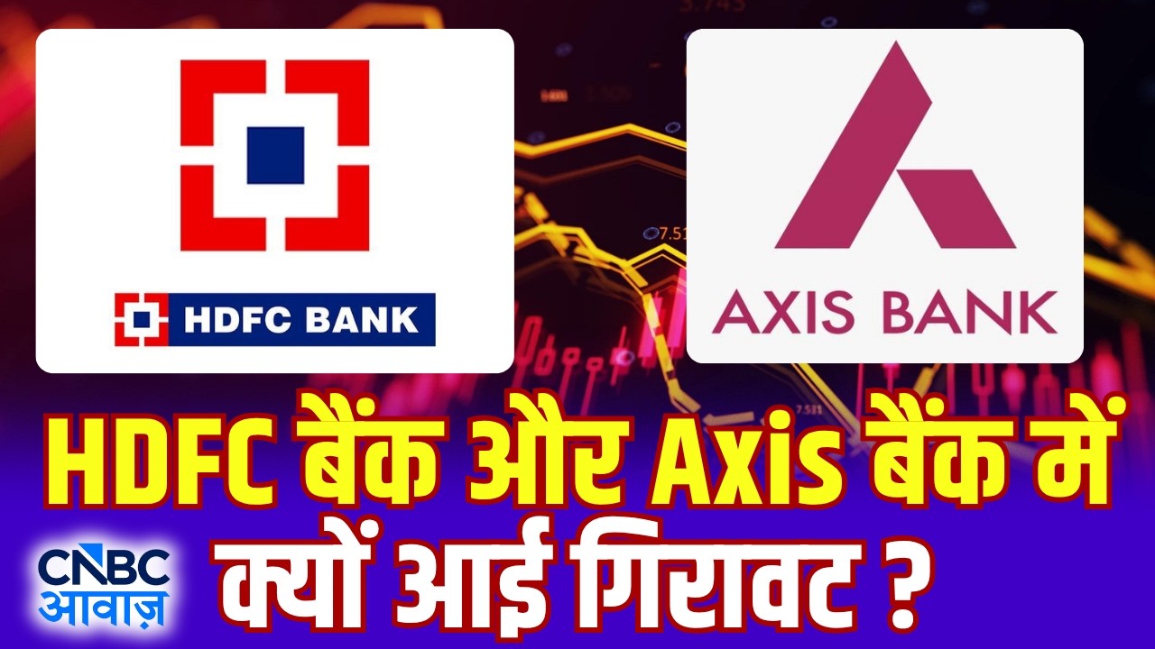 HDFC बैंक और Axis बैंक में क्यों आई गिरावट? | HDFC Bank & Axis Bank Stocks Fall