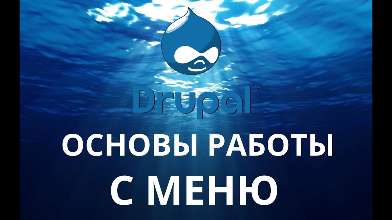 Drupal 7. Создание, настройка и правильный вывод ссылок в меню.