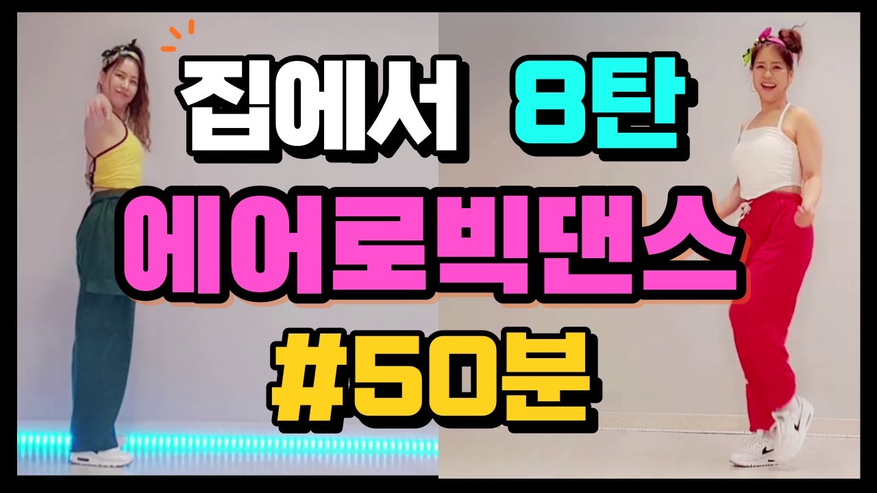 [ 집에서 에어로빅댄스 수업 50분하기 8 탄 ] ㅣ집에서 살빼기 ㅣ#은희쌤