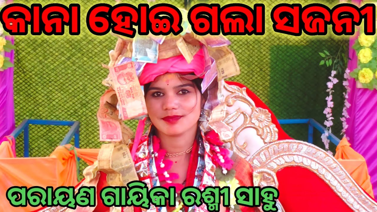 କାନା ହୋଇ ଗଲା ସଜନୀ ପରାୟଣ ଗାୟିକା ରଶ୍ମୀ ସାହୁ parayan singar rasmi sahu at.dhubapali mandir pratista 