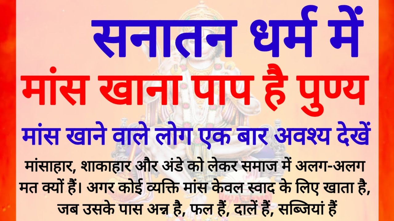 सनातन धर्म में मांस खाना, कब पाप और कब पुण्य? mans khana paap hai ya punya #गरुड़_पुराण #garudpuran 