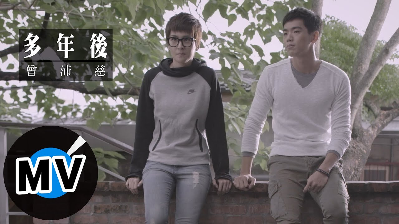 曾沛慈 Pets Tseng - 多年後 Years Later (官方版MV) - 緯來戲劇台韓劇「沒關係，是愛情啊」片頭曲