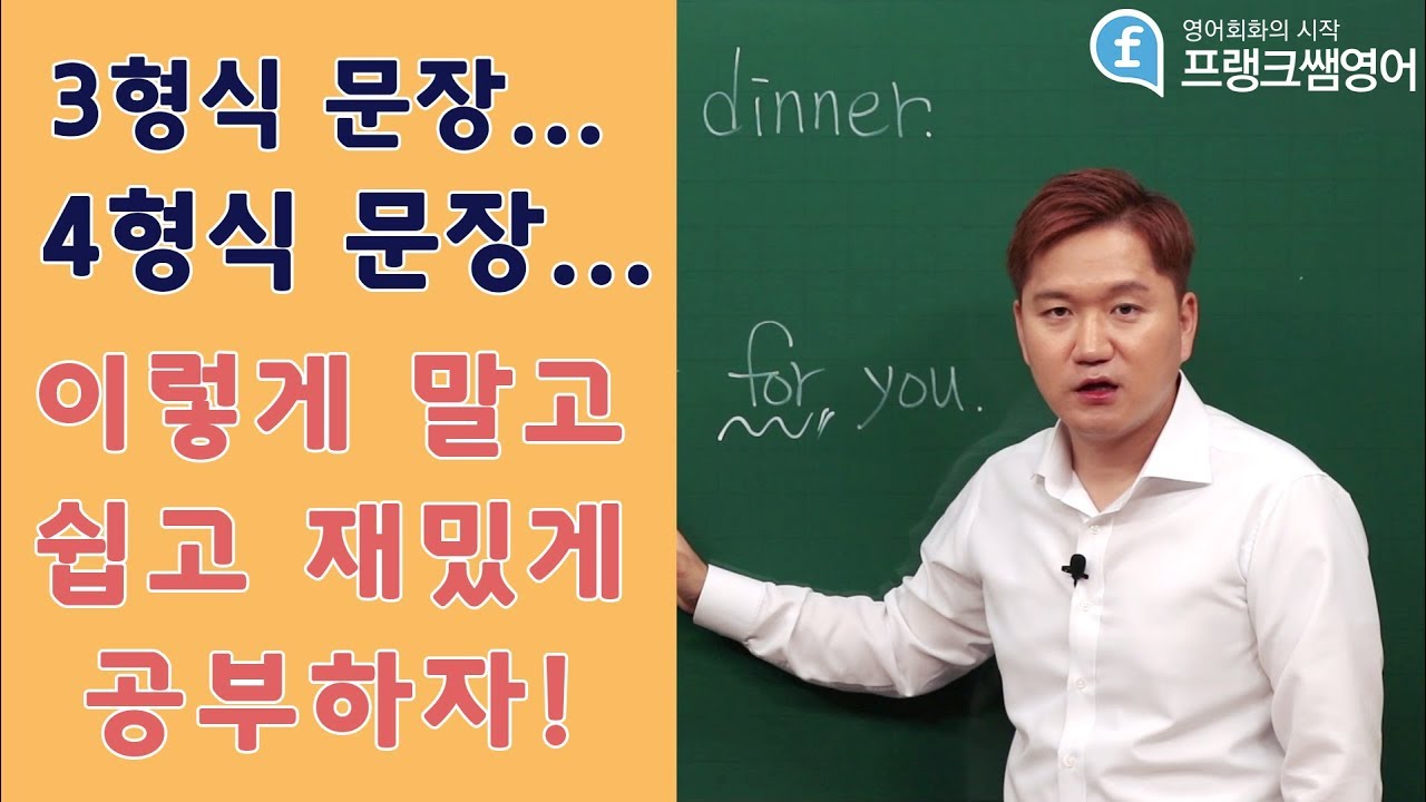 [프랭크쌤영어]3형식...4형식...이렇게 말고 쉽게 공부하자!