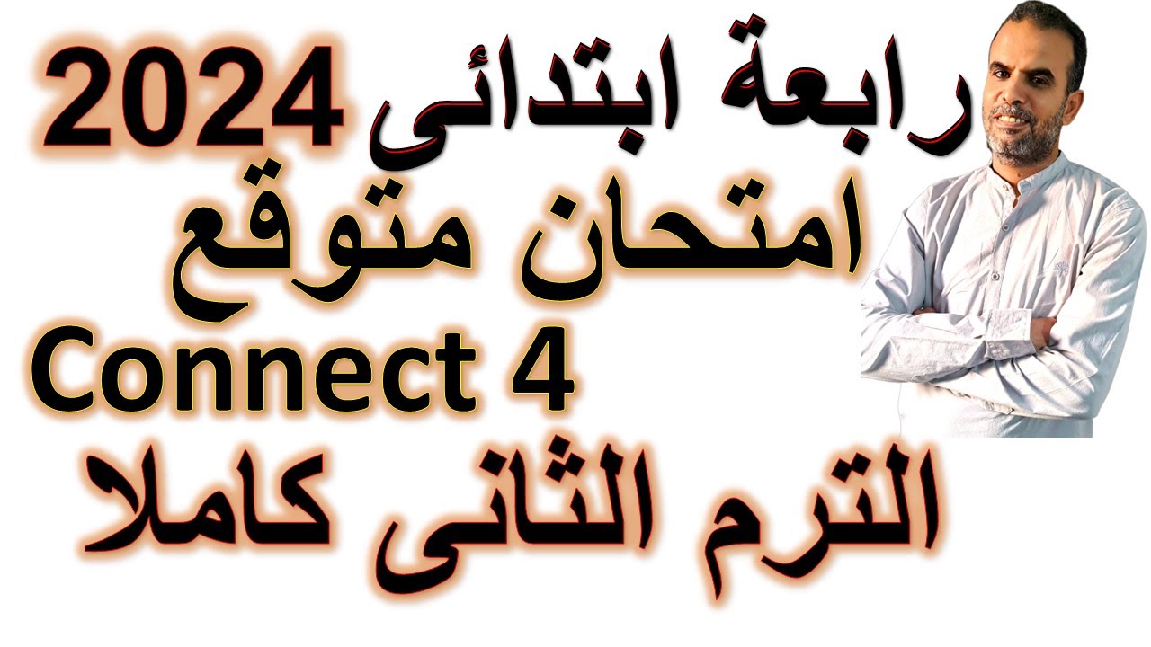 امتحان رابعة ابتدائى انجليزى الترم الثانى | امتحان كونكت رابعة الترم الثانى | امتحان متوقع رابعة