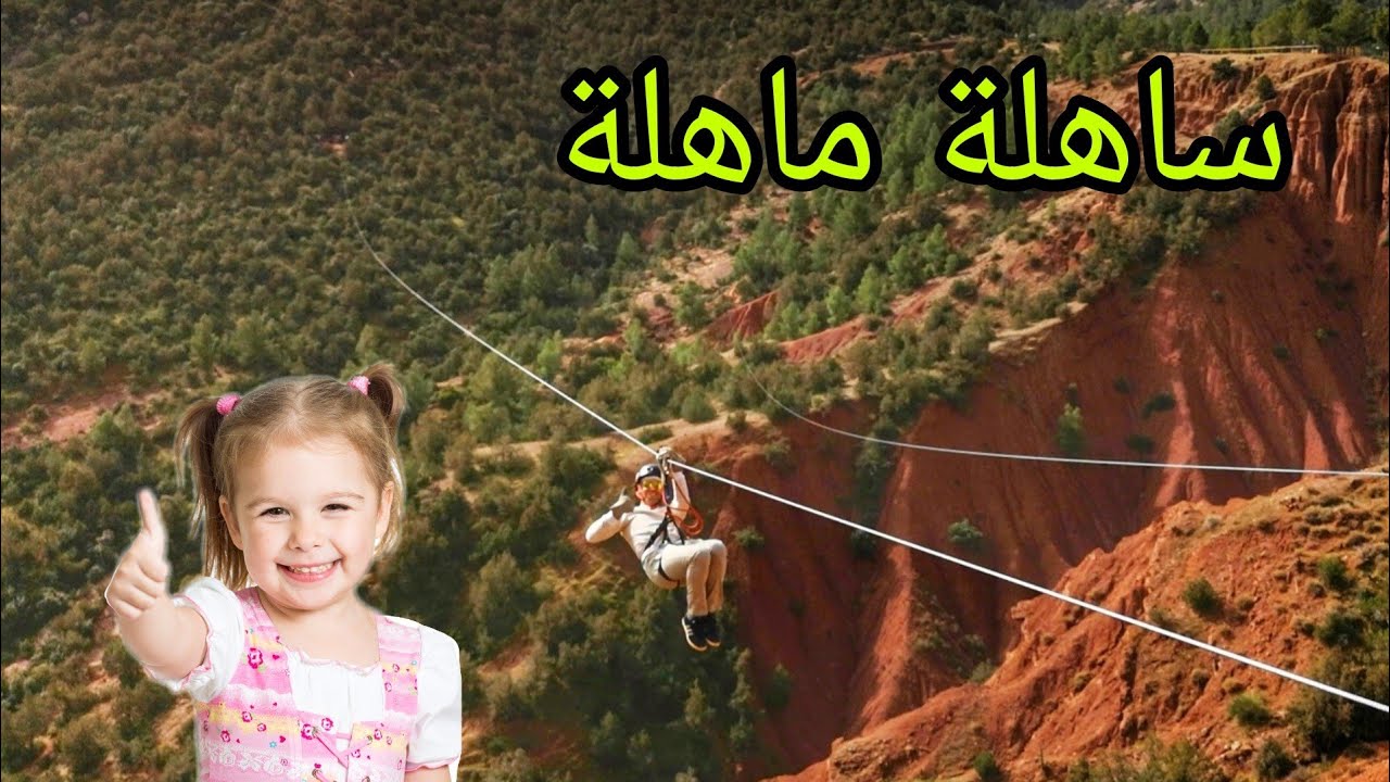 لا خوف بعد مشاهدتك لهذا الفيديو لتجربة Tyrolienne في اراضي امنار _ terres d'amanar