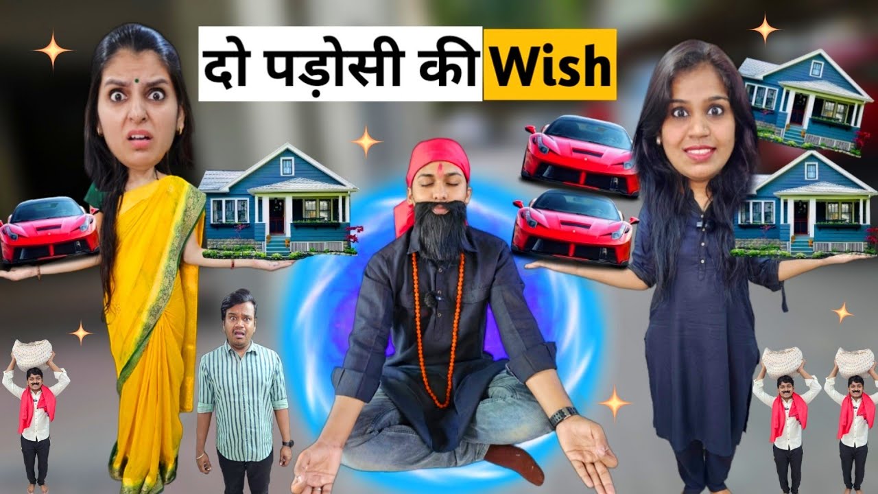 दो पड़ोसी की WISH || AJAY CHAUHAN