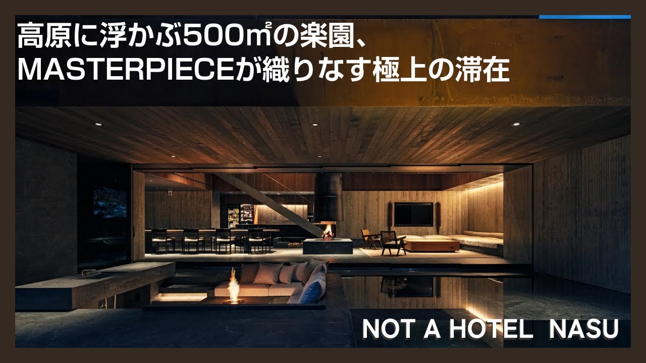 那須の絶景を独占、MASTERPIECEで叶える贅沢な非日常✨