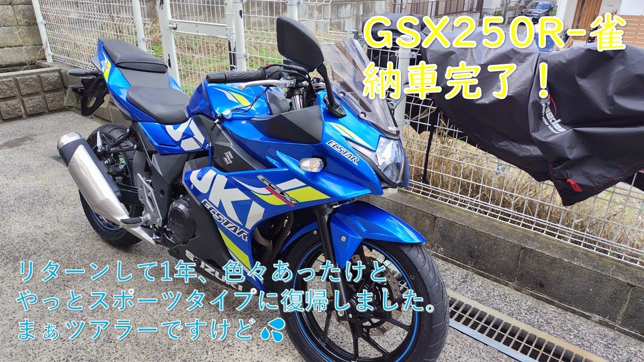 GSX250R(雀)納車♪ SS復帰に向けて一歩前進！