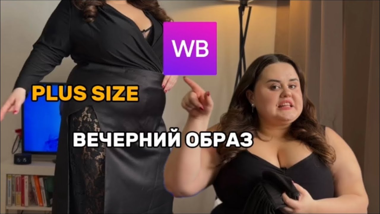 Распаковка Wildberries | Вечерний образ  plus size на мероприятие